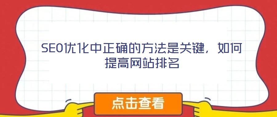 SEO優(yōu)化中正確的方法是關(guān)鍵，如何提高網(wǎng)站排名