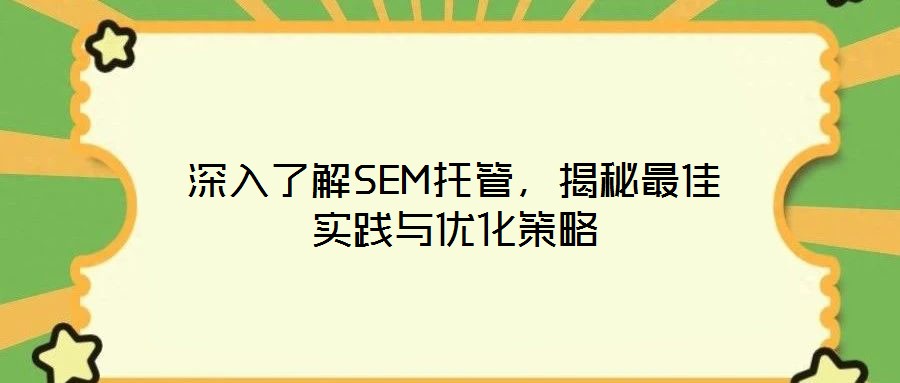 深入了解SEM托管，揭秘最佳實(shí)踐與優(yōu)化策略