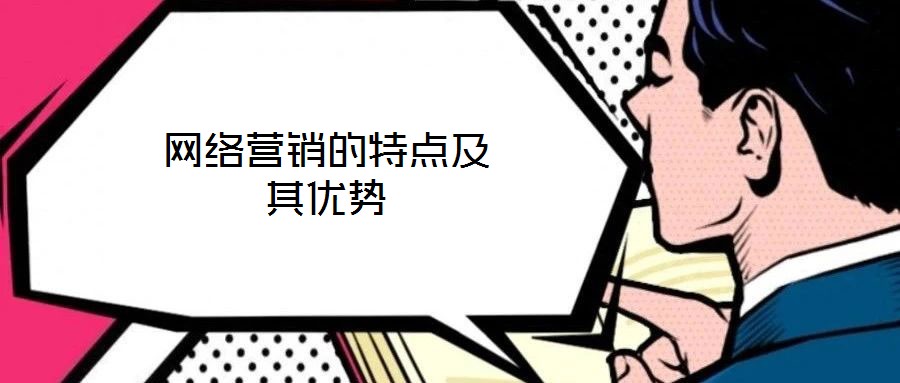 網(wǎng)絡(luò)營銷的特點及其優(yōu)勢