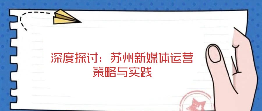 深度探討：蘇州新媒體運營策略與實踐