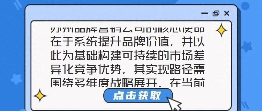 蘇州品牌營(yíng)銷(xiāo)公司的核心使命在于系統(tǒng)提升品牌價(jià)值，并以此為基礎(chǔ)構(gòu)建可持續(xù)的市場(chǎng)差異化競(jìng)爭(zhēng)優(yōu)勢(shì)，其實(shí)現(xiàn)路徑需圍繞多維度戰(zhàn)略展開(kāi)。在當(dāng)前全球化與數(shù)字化深度融合的市場(chǎng)生