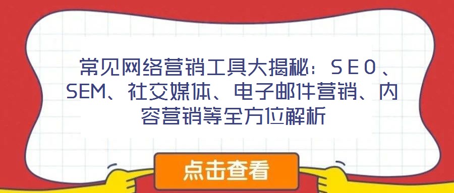 常見網絡營銷工具大揭秘：SEO、SEM、社交媒體、電子郵件營銷、內容營銷等全方位解析