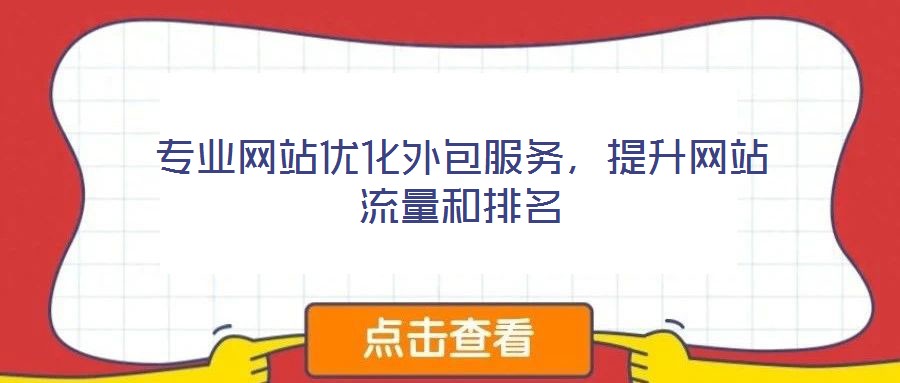 專業(yè)網站優(yōu)化外包服務，提升網站流量和排名