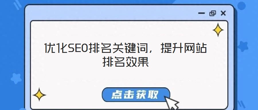 優(yōu)化SEO排名關(guān)鍵詞，提升網(wǎng)站排名效果