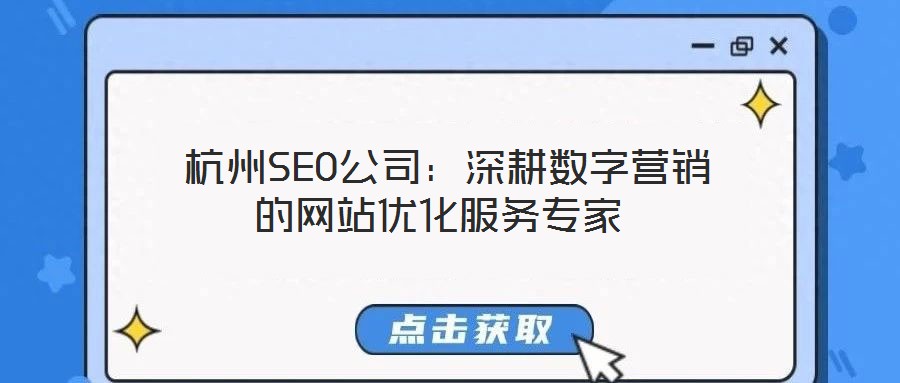  杭州SEO公司：深耕數(shù)字營銷的網(wǎng)站優(yōu)化服務(wù)專家
