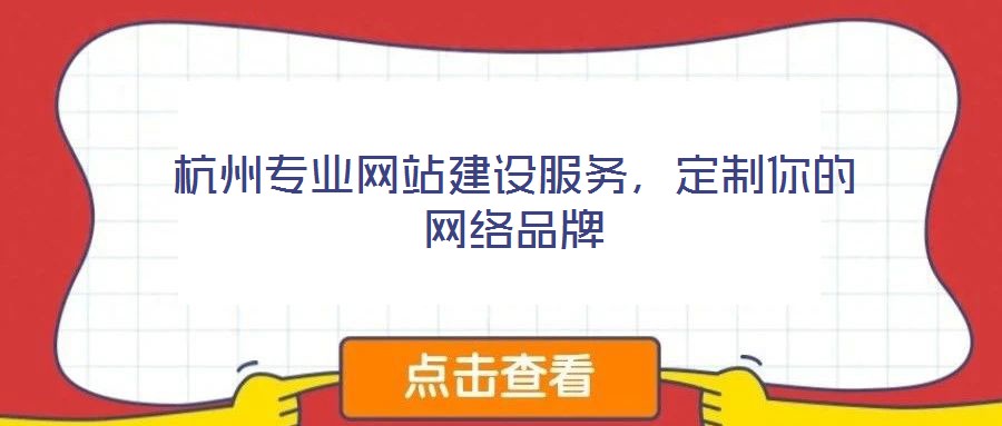 杭州專業(yè)網(wǎng)站建設(shè)服務(wù)，定制你的網(wǎng)絡(luò)品牌