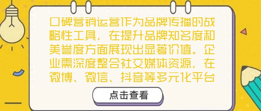 口碑營銷運營作為品牌傳播的戰(zhàn)略性工具，在提升品牌知名度和美譽度方面展現(xiàn)出顯著價值。企業(yè)需深度整合社交媒體資源，在微博、微信、抖音等多元化平臺上構建互動矩陣，通過