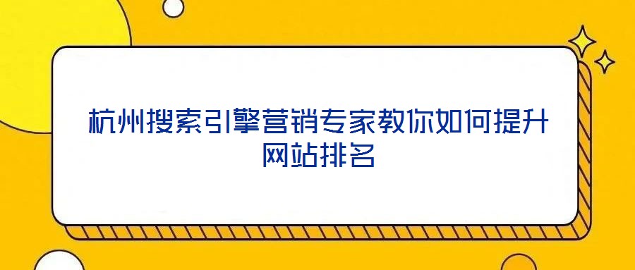 杭州搜索引擎營銷專家教你如何提升網(wǎng)站排名
