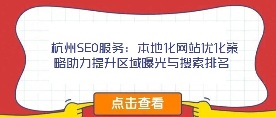  杭州SEO服務：本地化網站優(yōu)化策略助力提升區(qū)域曝光與搜索排名