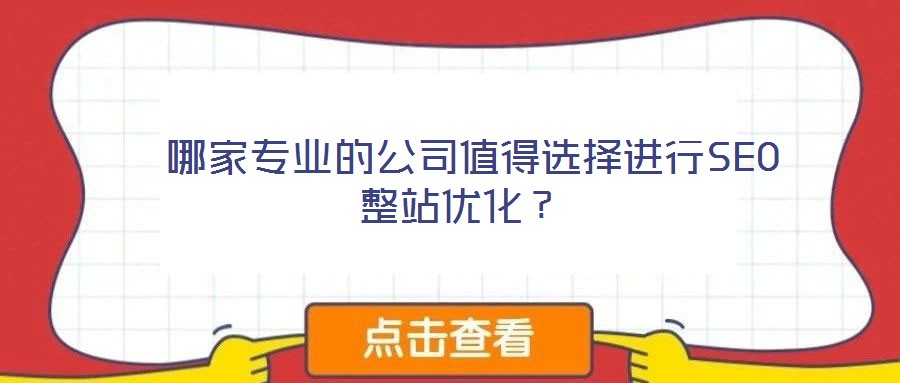 哪家專(zhuān)業(yè)的公司值得選擇進(jìn)行SEO整站優(yōu)化？