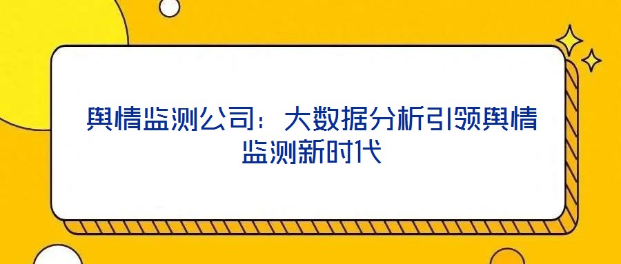 輿情監(jiān)測公司：大數(shù)據(jù)分析引領輿情監(jiān)測新時代
