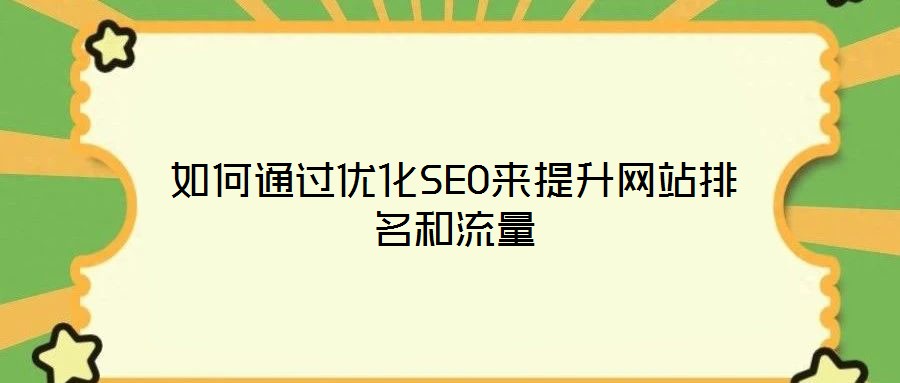 如何通過(guò)優(yōu)化SEO來(lái)提升網(wǎng)站排名和流量