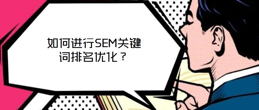 如何進(jìn)行SEM關(guān)鍵詞排名優(yōu)化？