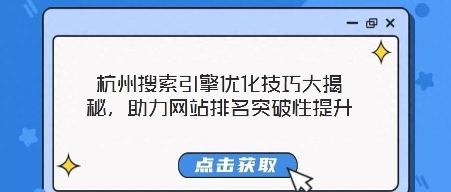 杭州搜索引擎優(yōu)化技巧大揭秘，助力網(wǎng)站排名突破性提升