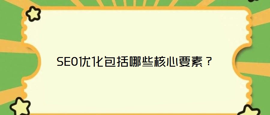 SEO優(yōu)化包括哪些核心要素？