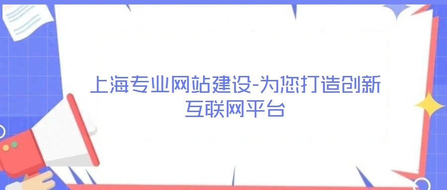 上海專業(yè)網站建設-為您打造創(chuàng)新互聯(lián)網平臺