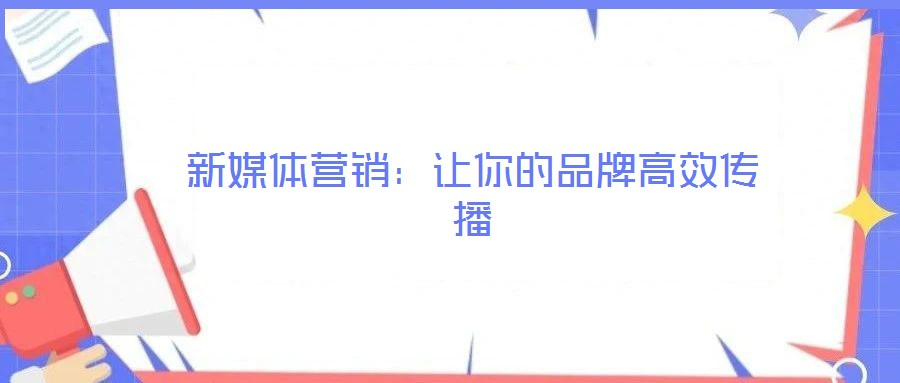 新媒體營銷：讓你的品牌高效傳播