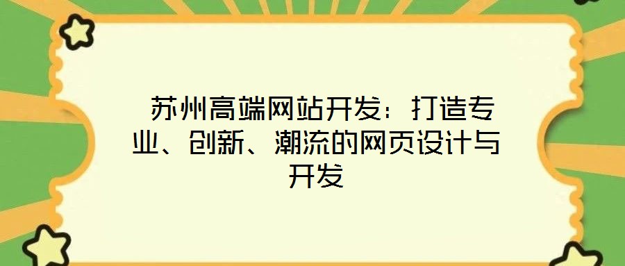  蘇州高端網(wǎng)站開發(fā)：打造專業(yè)、創(chuàng)新、潮流的網(wǎng)頁設(shè)計與開發(fā)