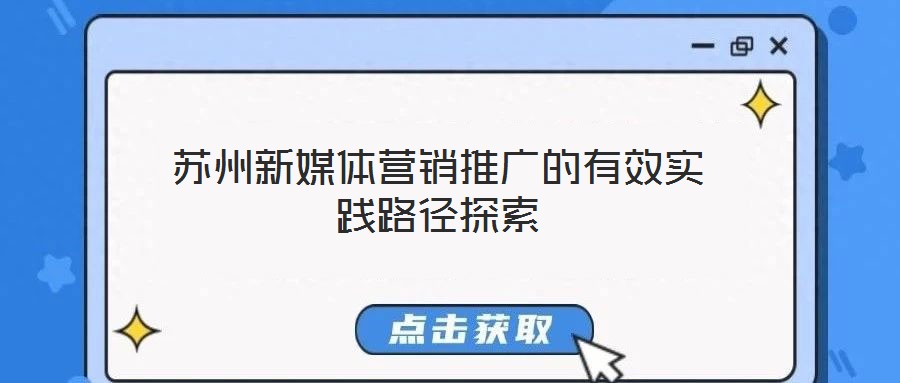 蘇州新媒體營(yíng)銷推廣的有效實(shí)踐路徑探索