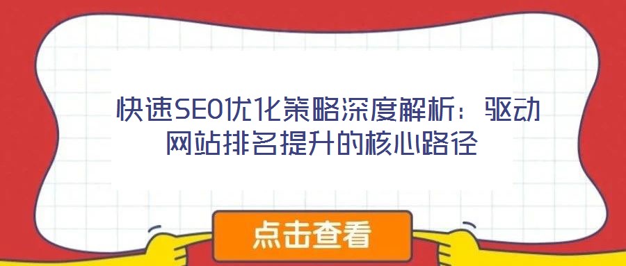  快速SEO優(yōu)化策略深度解析：驅(qū)動網(wǎng)站排名提升的核心路徑