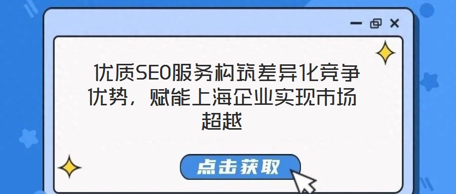  優(yōu)質(zhì)SEO服務(wù)構(gòu)筑差異化競爭優(yōu)勢，賦能上海企業(yè)實現(xiàn)市場超越