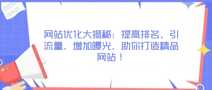 網(wǎng)站優(yōu)化大揭秘：提高排名、引流量、增加曝光，助你打造精品網(wǎng)站！