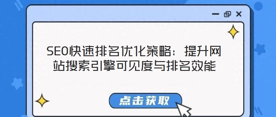 SEO快速排名優(yōu)化策略：提升網(wǎng)站搜索引擎可見度與排名效能