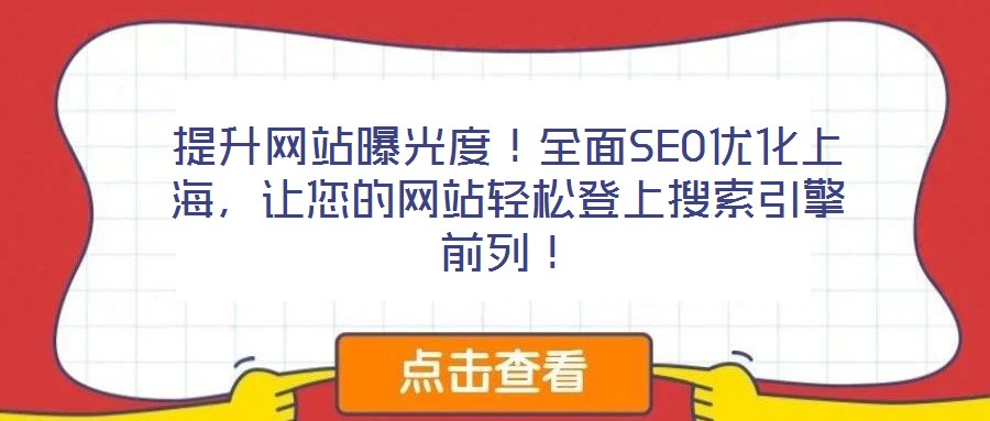 提升網(wǎng)站曝光度！全面SEO優(yōu)化上海，讓您的網(wǎng)站輕松登上搜索引擎前列！