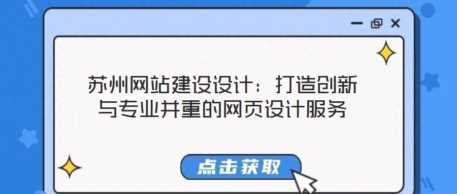 蘇州網(wǎng)站建設(shè)設(shè)計(jì)：打造創(chuàng)新與專業(yè)并重的網(wǎng)頁(yè)設(shè)計(jì)服務(wù)