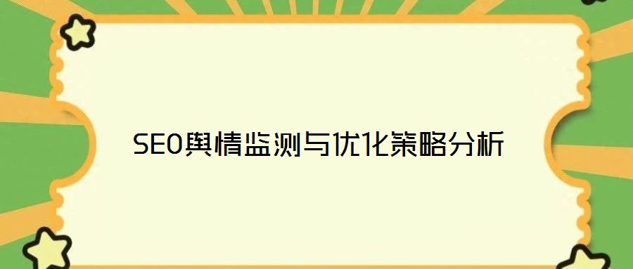 SEO輿情監(jiān)測(cè)與優(yōu)化策略分析