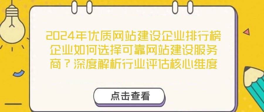 2024年優(yōu)質網(wǎng)站建設企業(yè)排行榜企業(yè)如何選擇可靠網(wǎng)站建設服務商？深度解析行業(yè)評估核心維度