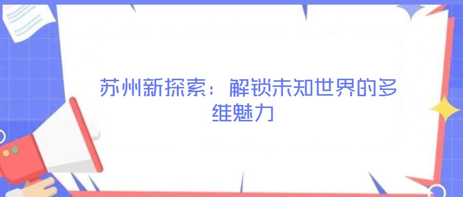  蘇州新探索：解鎖未知世界的多維魅力