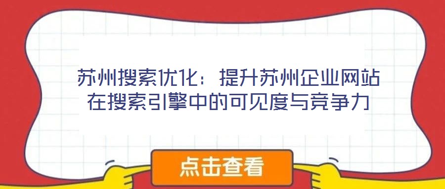 蘇州搜索優(yōu)化：提升蘇州企業(yè)網(wǎng)站在搜索引擎中的可見度與競爭力