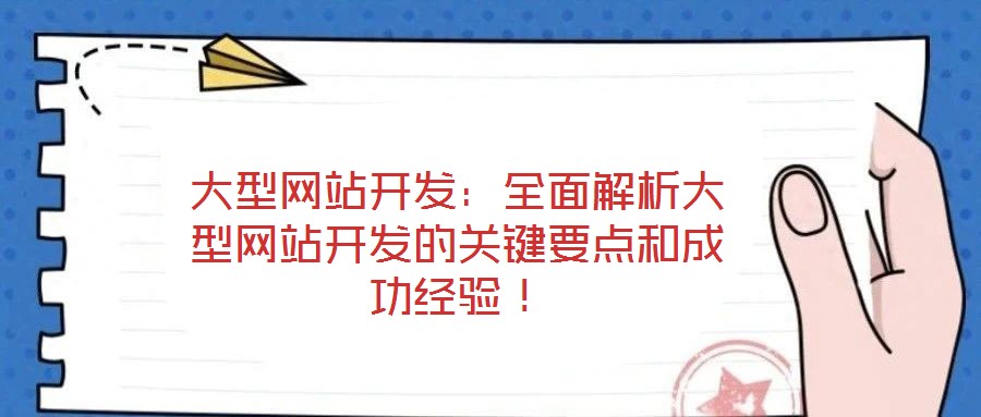 大型網(wǎng)站開發(fā)：全面解析大型網(wǎng)站開發(fā)的關(guān)鍵要點和成功經(jīng)驗！