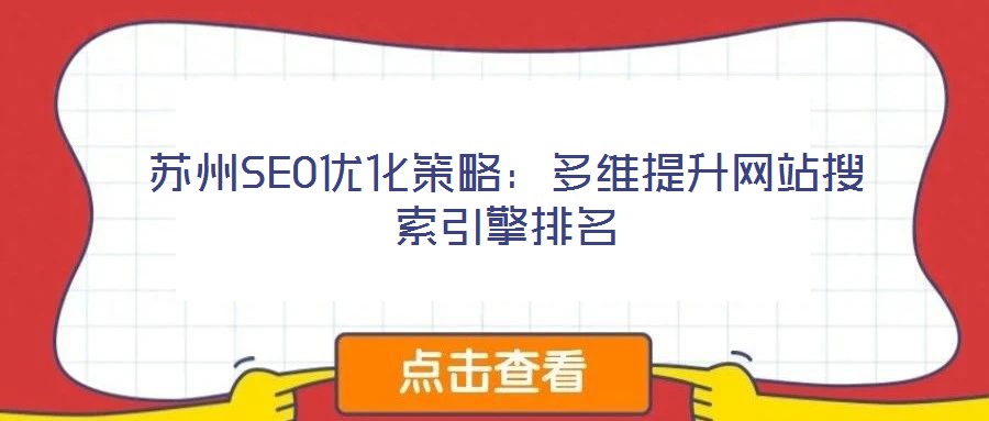 蘇州SEO優(yōu)化策略：多維提升網(wǎng)站搜索引擎排名