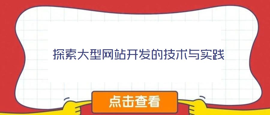 探索大型網(wǎng)站開發(fā)的技術(shù)與實踐