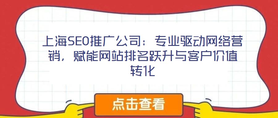 上海SEO推廣公司：專(zhuān)業(yè)驅(qū)動(dòng)網(wǎng)絡(luò)營(yíng)銷(xiāo)，賦能網(wǎng)站排名躍升與客戶(hù)價(jià)值轉(zhuǎn)化