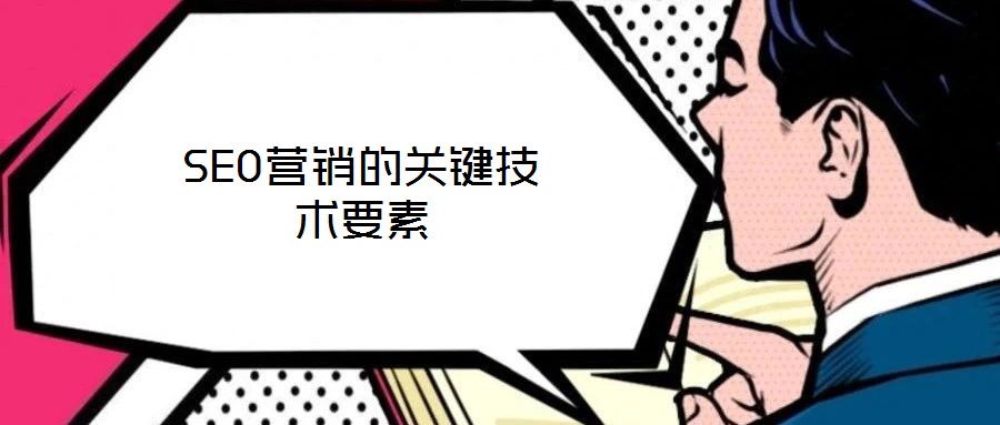 SEO營銷的關(guān)鍵技術(shù)要素