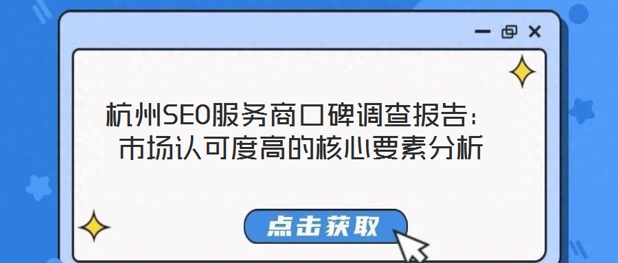 杭州SEO服務商口碑調(diào)查報告：市場認可度高的核心要素分析