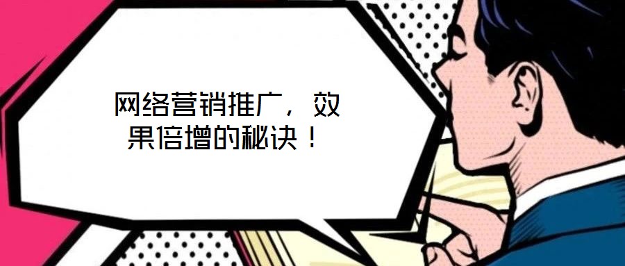 網(wǎng)絡(luò)營銷推廣，效果倍增的秘訣！