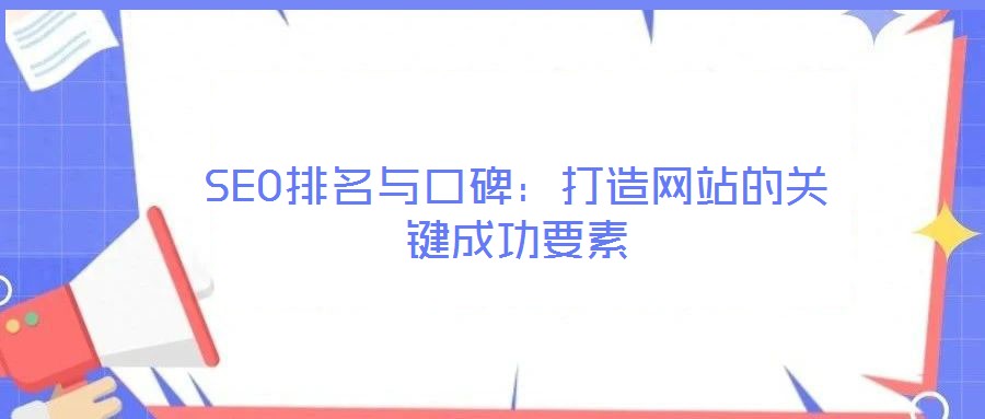 SEO排名與口碑：打造網站的關鍵成功要素