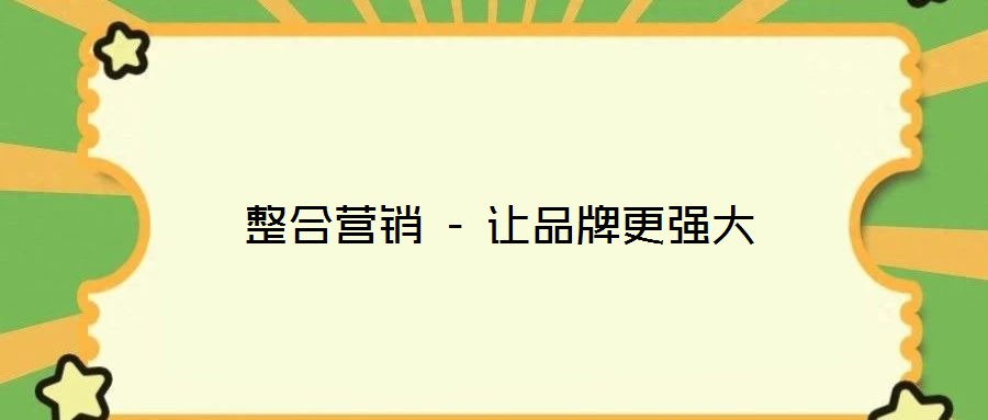 整合營銷 - 讓品牌更強大