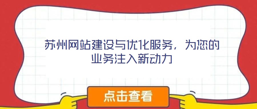 蘇州網(wǎng)站建設(shè)與優(yōu)化服務(wù)，為您的業(yè)務(wù)注入新動(dòng)力