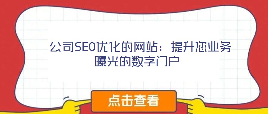  公司SEO優(yōu)化的網(wǎng)站：提升您業(yè)務(wù)曝光的數(shù)字門戶