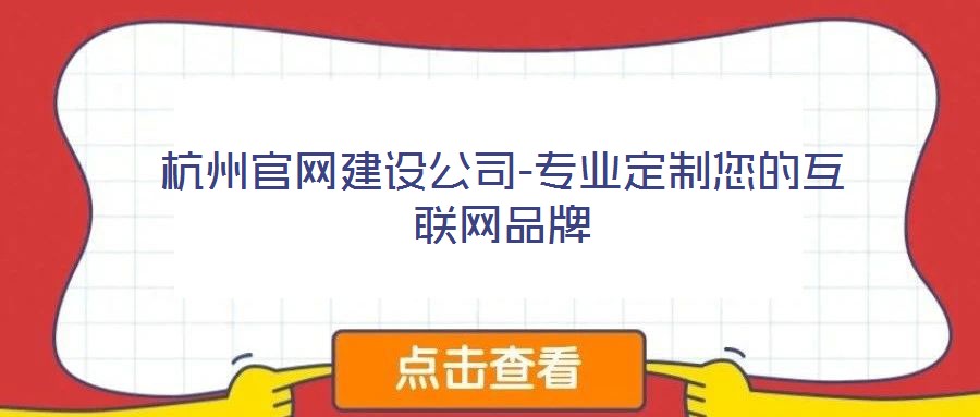 杭州官網(wǎng)建設(shè)公司-專業(yè)定制您的互聯(lián)網(wǎng)品牌