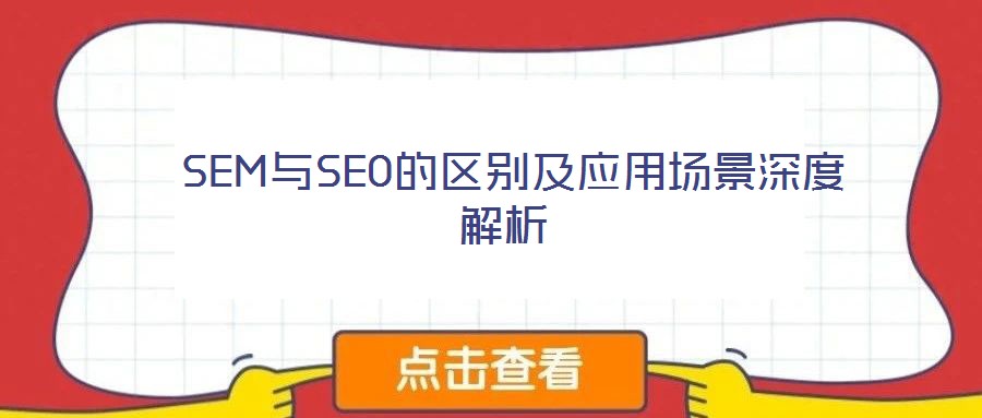  SEM與SEO的區(qū)別及應(yīng)用場景深度解析