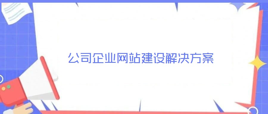 公司企業(yè)網(wǎng)站建設解決方案