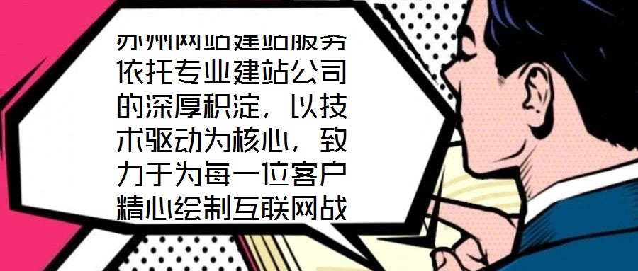 蘇州網(wǎng)站建站服務(wù)依托專業(yè)建站公司的深厚積淀，以技術(shù)驅(qū)動為核心，致力于為每一位客戶精心繪制互聯(lián)網(wǎng)戰(zhàn)略藍圖。憑借在技術(shù)研發(fā)與客戶服務(wù)領(lǐng)域積累的顯著優(yōu)勢，公司構(gòu)建了覆