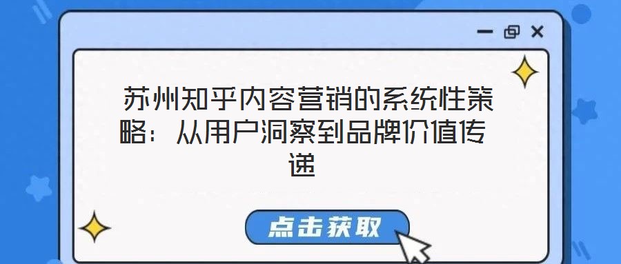  蘇州知乎內(nèi)容營(yíng)銷的系統(tǒng)性策略：從用戶洞察到品牌價(jià)值傳遞
