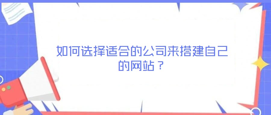如何選擇適合的公司來搭建自己的網(wǎng)站？